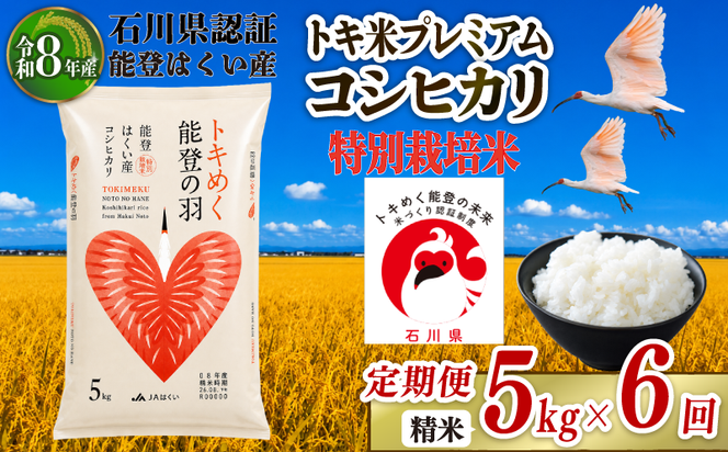 令和8年産 先行予約 新米予約 石川県産 コシヒカリ トキ米 精米 定期便 5kg × 6回 計 30kg 特別栽培米
