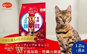 ビューティープロ キャット Ｗケア 下部尿路・腎臓の健康 1.2kg ｘ8(ケース単位) キャットフード