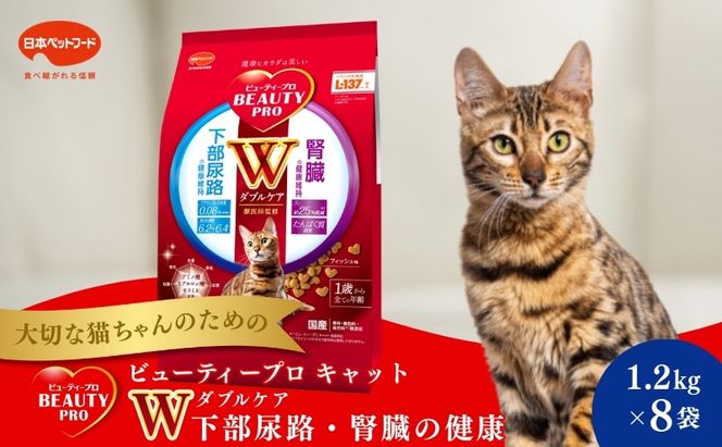 ビューティープロ キャット Ｗケア 下部尿路・腎臓の健康 1.2kg ｘ8(ケース単位) キャットフード