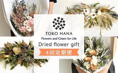 [全4回定期便]3ヶ月に1回お届け フラワー ギフト 糸島市 / tokohana [AOC026] ドライフラワー 花 インテリア 植物 ギフト 定期便 季節 花束 リース