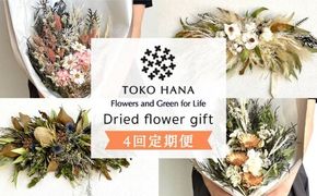 【全4回定期便】3ヶ月に1回お届け フラワー ギフト 糸島市 / tokohana [AOC026] ドライフラワー 花 インテリア 植物 ギフト 定期便 季節 花束 リース
