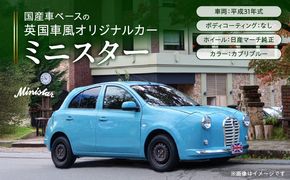 国産車ベースの英国車風オリジナルカー【ミニスター】色：カプリブルー 平成31年式28,691km ボディコーティング：なし ホイール：通常（黒色） カスタムカー レトロ風 自動車 かわいい 車 ［162I16］ 国産車ベース 英国車風 オリジナルカー ミニスター カプリブルー 平成31年式 ホイール 黒色 日産マーチ K13系 お洒落 デザイン 丈夫 世界に一つ 一点物 愛知県 小牧市 送料無料
