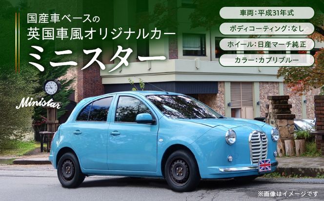 国産車ベースの英国車風オリジナルカー【ミニスター】色：カプリブルー 平成31年式28,691km ボディコーティング：なし ホイール：通常（黒色） カスタムカー レトロ風 自動車 かわいい 車 ［162I16］ 国産車ベース 英国車風 オリジナルカー ミニスター カプリブルー 平成31年式 ホイール 黒色 日産マーチ K13系 お洒落 デザイン 丈夫 世界に一つ 一点物 愛知県 小牧市 送料無料