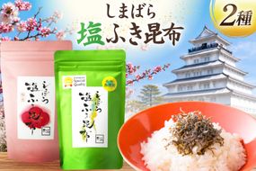 AK071 しまばら塩ふき昆布 梅の香しまばら塩ふき昆布 2種 セット 各1袋 [ こんぶ 昆布 塩 梅 セット 国産 お手軽 北田物産 長崎県 島原市 ]