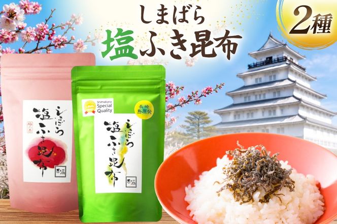 AK071 しまばら塩ふき昆布 梅の香しまばら塩ふき昆布 2種 セット 各1袋 [ こんぶ 昆布 塩 梅 セット 国産 お手軽 北田物産 長崎県 島原市 ]