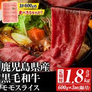 ＜定期便・全3回(隔月)＞鹿児島県産！黒毛和牛モモスライス(総量1.8kg) 国産 九州産 鹿児島産 牛肉 国産牛 モモスライス しゃぶしゃぶ すきやき 頒布会【スターゼン】akn042-18