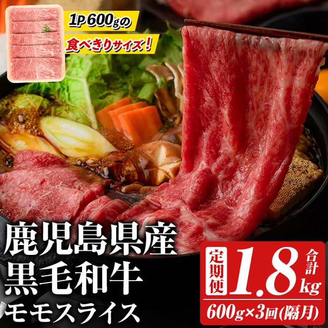 ＜定期便・全3回(隔月)＞鹿児島県産！黒毛和牛モモスライス(総量1.8kg) 国産 九州産 鹿児島産 牛肉 国産牛 モモスライス しゃぶしゃぶ すきやき 頒布会【スターゼン】akn042-18
