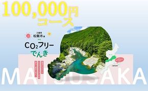 松阪市産CO2フリーでんき100,000円コース【10-71】