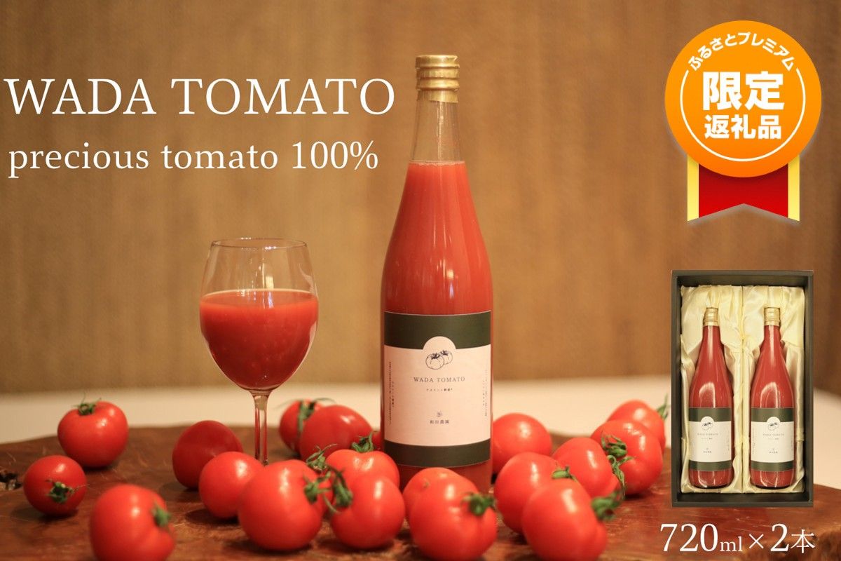 [ふるプレ限定品][特別寄附額][希少]京都・和田農園のプレシャストマトジュース2本 化粧箱入り DE00171P
