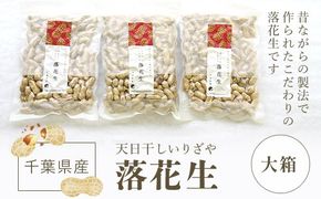千葉県産　天日干しいりざや落花生　大箱 SME002