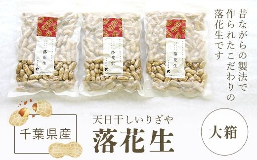 千葉県産　天日干しいりざや落花生　大箱 SME002