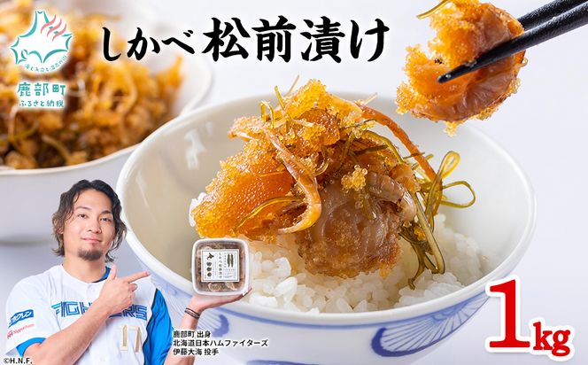 【2026年8月上旬発送】 北海道産 しかべ 松前漬け 1kg(250g×4パック) 数の子 ホタテ 帆立 ほたて 昆布 小分け