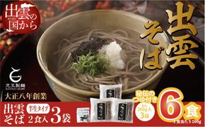 創業百年老舗の味　児玉製麺「出雲半生そば（6人前）つゆ付き」年越しそば 322032_BX016