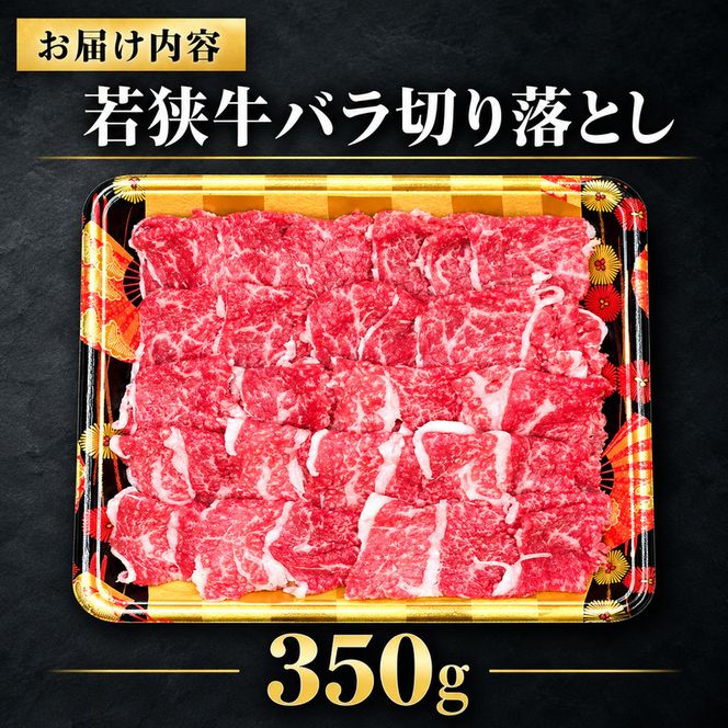 若狭牛バラ切り落し 350g（A4ランク以上） お肉 牛肉 黒毛和牛 和牛