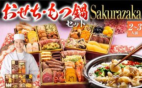 【おせち＆もつ鍋セット 12月30日着】洋風本格三段重おせち『Sakurazaka』6.5寸×3段重・おせち全35品・2～3人前 + もつ鍋5人前セット おせち 2026 博多久松 おせち料理 2人前 3人前 醤油味 醤油 国産牛小腸 国産もつ モツ 鍋