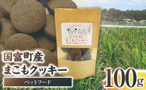 国富町産 まこもクッキー 100g(100g×1袋)_b0948_sm