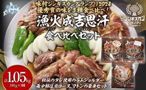 【3種食べ比べ】味付けジンギスカングランプリ2024優秀賞の秘伝タレを使用『漁火成吉思汗』 各350g 計1.05kg BRTI029