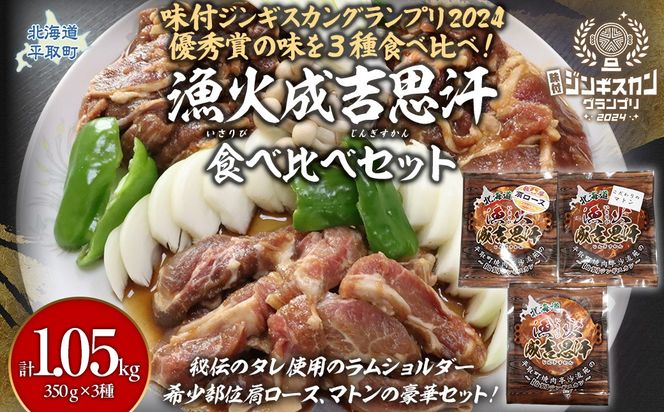 【3種食べ比べ】味付けジンギスカングランプリ2024優秀賞の秘伝タレを使用『漁火成吉思汗』 各350g 計1.05kg BRTI029