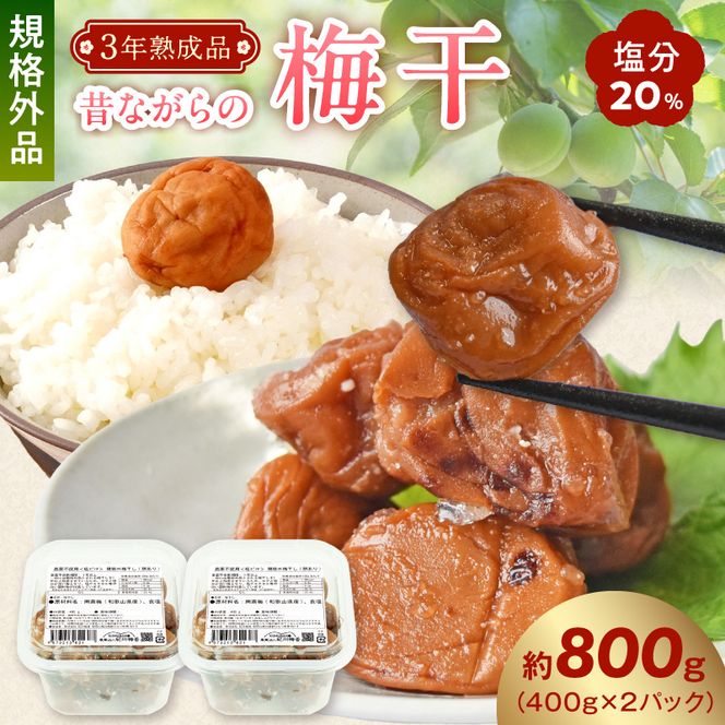 訳あり 昔ながらの梅干し 3年熟成品 塩分20％ 約800g_KS1003
