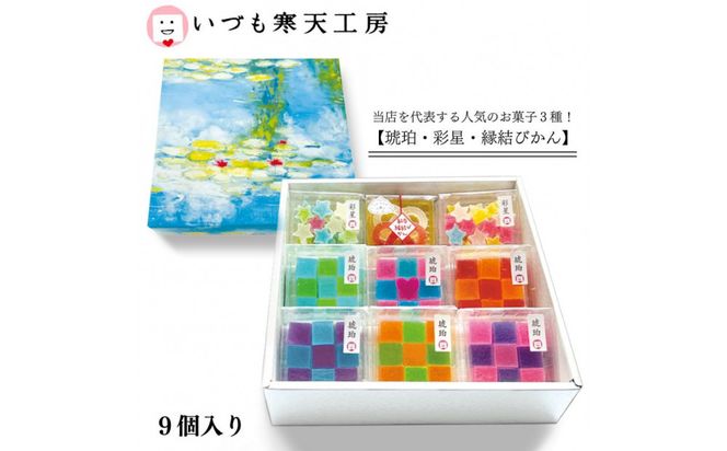 いづも寒天工房 出雲大社参道本店の寒天和菓子などの詰合せ9品・縁 322032_CX002
