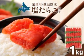 たらこ 低温熟成 塩たらこ 切子 業務用 【1kg】 R001-109