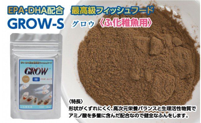 KGC011　GROW S 40g ふ化稚魚用 ＜最高級 フィッシュフード EPA・DHA配合 パウダータイプ 魚 餌＞【餌 えさ エサ】【観賞魚 餌やり】【水槽/熱帯魚/観賞魚/飼育】【生体】【アクアリウム/あくありうむ】