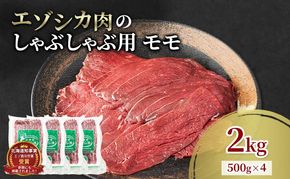 エゾシカ肉 しゃぶしゃぶ用 (モモ) 2kg　 肉 お肉 鹿 シカ 鹿肉 シカ肉 えぞ鹿肉 エゾ鹿肉 ジビエ しゃぶしゃぶ 鍋 冷凍 北海道産 北海道 南富良野町