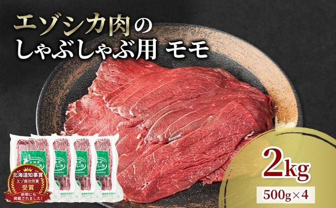 エゾシカ肉 しゃぶしゃぶ用 (モモ) 2kg　 肉 お肉 鹿 シカ 鹿肉 シカ肉 えぞ鹿肉 エゾ鹿肉 ジビエ しゃぶしゃぶ 鍋 冷凍 北海道産 北海道 南富良野町