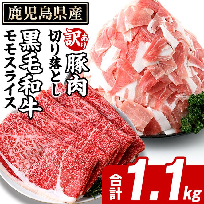 鹿児島県産 黒毛和牛 モモスライス＆訳あり！豚切り落とし (合計1.1kg) 切り落とし 国産 鹿児島県産 豚肉 ブタ おかず 個包装 小分け 薄切り うす切り 冷凍 切り落し 切落し 牛肉 スライス 食べ比べ セット 【スターゼン】akn042-30