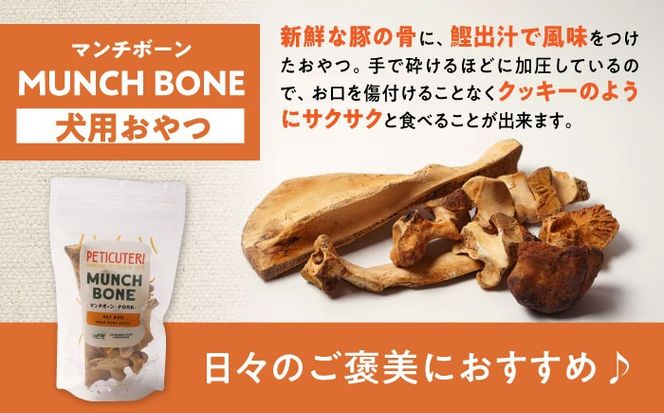 PETICUTERI 『犬用おやつ -MUNCH BONE (マンチボーン) PORK - 』 ペットフード ドッグフード おやつ 豚肉 犬 沖縄市 / TESIO[BCAD025]