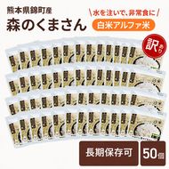 【訳あり】熊本県錦町産森のくまさん使用！ 白米 100g 50袋セット もちもち食感　甘みしっかり アルファ米 保存食 非常食 長期保存 アルファ化米