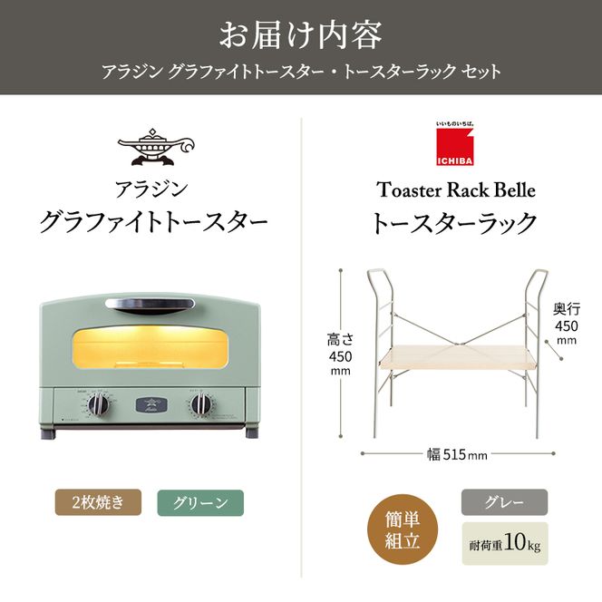 アラジン トースター 2枚焼き 緑 トースターラック ベル ライトナチュラル セット