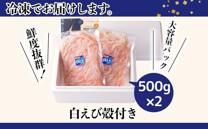 白えび殻付き500g×2