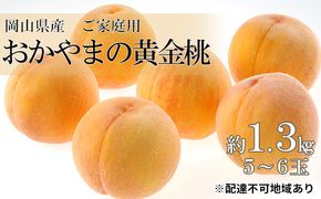桃 2026年 先行予約 ご家庭用 おかやま の 黄金桃 約1.3kg（5～6玉） もも モモ 岡山県産 国産 フルーツ 果物