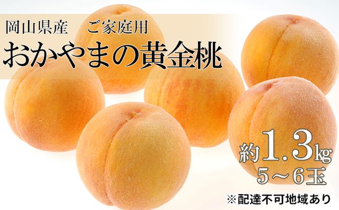 桃 2026年 先行予約 ご家庭用 おかやま の 黄金桃 約1.3kg（5～6玉） もも モモ 岡山県産 国産 フルーツ 果物