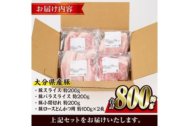 ＜お試し用＞豚肉 バラエティーパック(合計 800g ・ 4種 ) 豚バラ しゃぶしゃぶ 鍋 とんかつ ロース 小分け 個包装 豚こま 小間切れ スライス セット 詰め合わせ 冷凍 食べ比べ 国産 こま切れ 大分 ふるさと納税 【BD211】【西日本畜産 (株)】