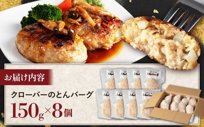 クローバーのとんバーグ 150g × 8個 糸島市 / 福岡マルシンフーズ / ハンバーグ 豚肉[ASQ001]