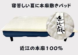 吸放湿性に優れた天然植物繊維、近江の麻を使用した「近江本麻敷パッド」【CW01U1】