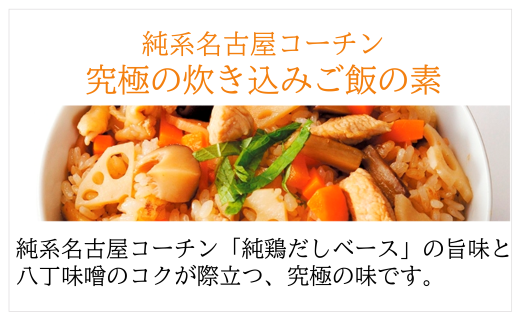 純系名古屋コーチン使用！炊き込みご飯の素×2