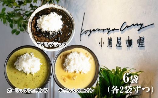 D250 小熊屋咖喱【3食×2食　計6食】