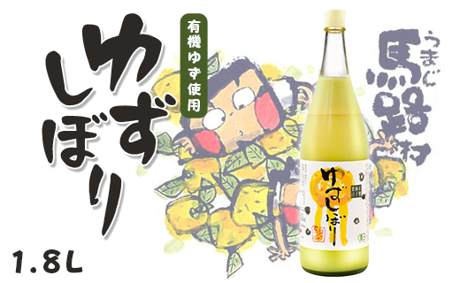 柚子果汁 有機ゆずしぼり/1.8Ｌ（無塩） 調味料 ゆず