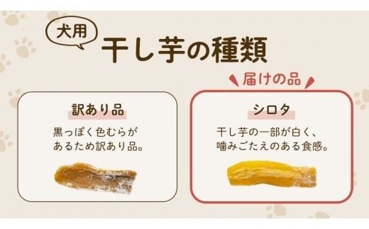 【 先行予約 】【 塚田商店 】 犬用 干し芋 シロタ 100g × 4袋 ドックフード ペットフード 犬 国産 無添加 さつまいも 芋 おやつ 和菓子 いも イモ 工場直送 マツコの知らない世界 スーパーツカダ [BD031ci]