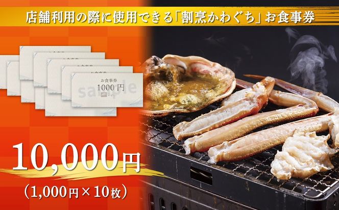 【射水市】【射水のおいしい食品】【海鮮】割烹かわぐち お食事券10,000円（1,000円×10枚）
