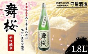 舞桜　辛口純米　1.8L SMI001