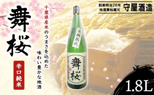 舞桜　辛口純米　1.8L SMI001