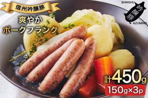 ハーブ畑のポークフランク 150g 3パック [安曇野食工房 長野県 池田町 48110736] フランクフルト フランク ポークフランク ソーセージ ハーブ レモン