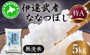R6年産 新米 伊達武者ななつぼし5kg 無洗米 お米 ごはん 北海道米