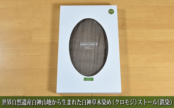 世界自然遺産白神山地から生まれた「白神草木染め（クロモジ）ストール（鉄染）」 ファッション小物 シルク 