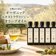 オーガニック エキストラヴァージンオリーブオイル 100ml 5本セット オリーブオイル エクストラバージン 調味料 オイル 油 セット