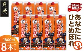 【都城酒造】あなたにひとめぼれ 芋(20度)1.8L×8本 ≪みやこんじょ特急便≫_31-0790_99